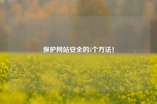 保护网站安全的5个方法！