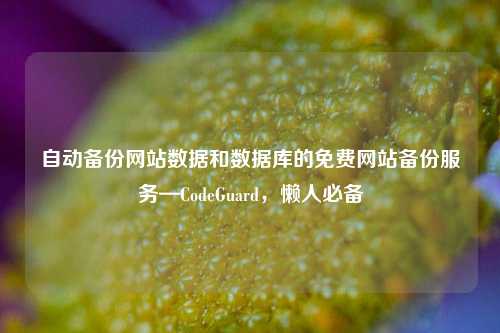 自动备份网站数据和数据库的免费网站备份服务—CodeGuard，懒人必备