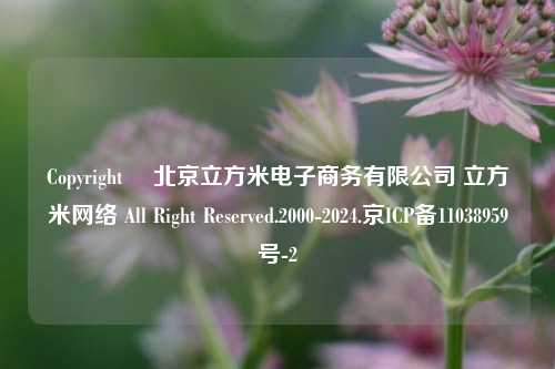 Copyright ©北京立方米电子商务有限公司 立方米网络 All Right Reserved.2000-2024.京ICP备11038959号-2