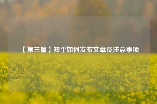 【第三篇】知乎如何发布文章及注意事项