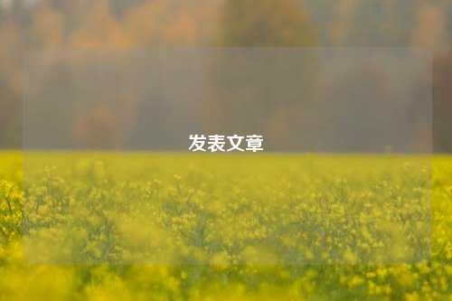 发表文章