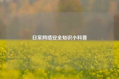 日常网络安全知识小科普