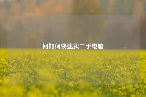 问如何快速卖二手电脑