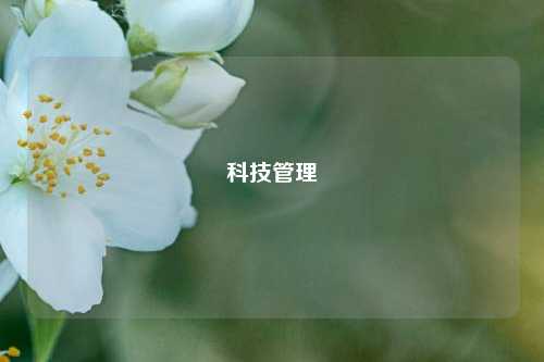 科技管理