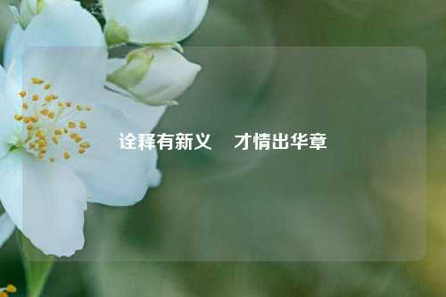 诠释有新义    才情出华章