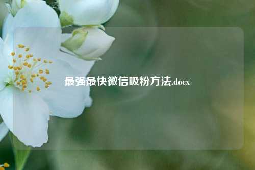 最强最快微信吸粉方法.docx